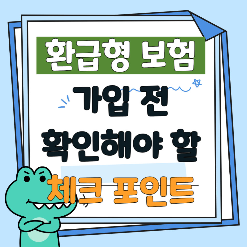 환급형 보험 가입