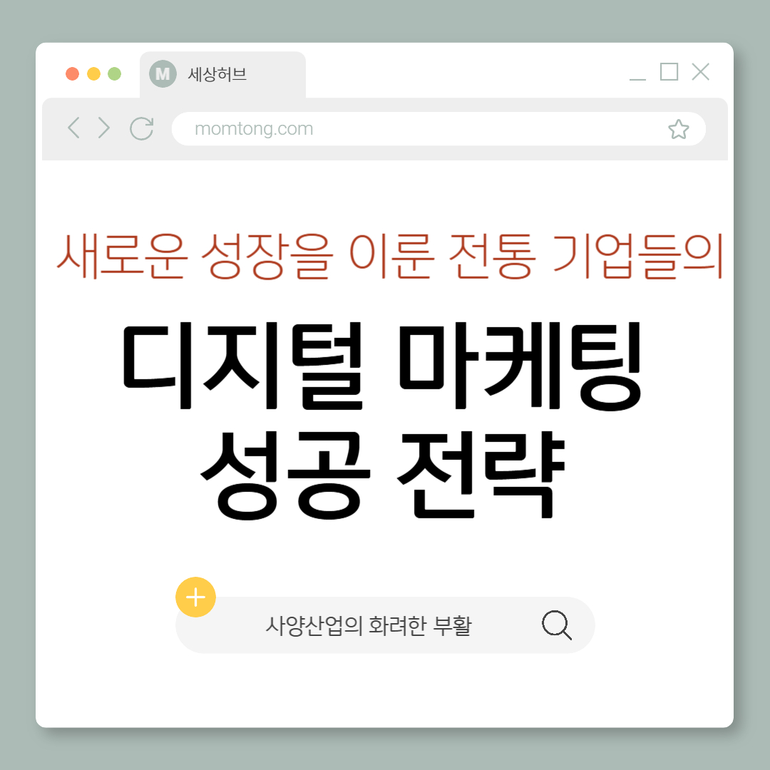 디지털 마케팅 성공 전략