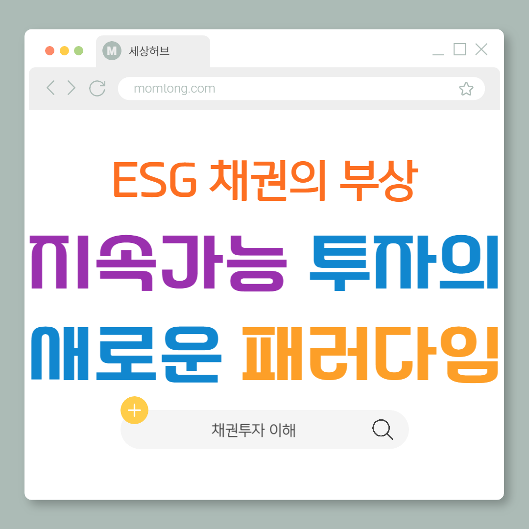 ESG 채권