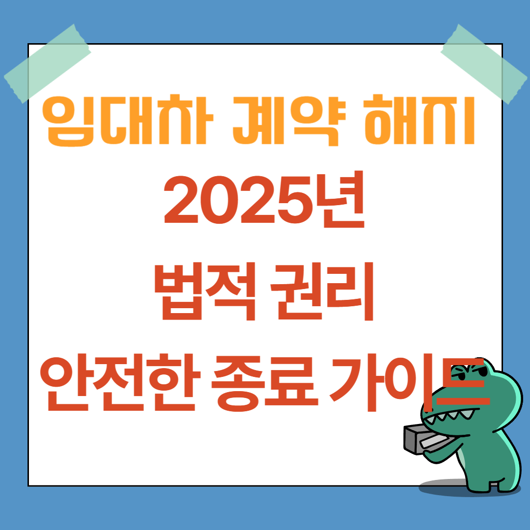 임대차 계약 해지