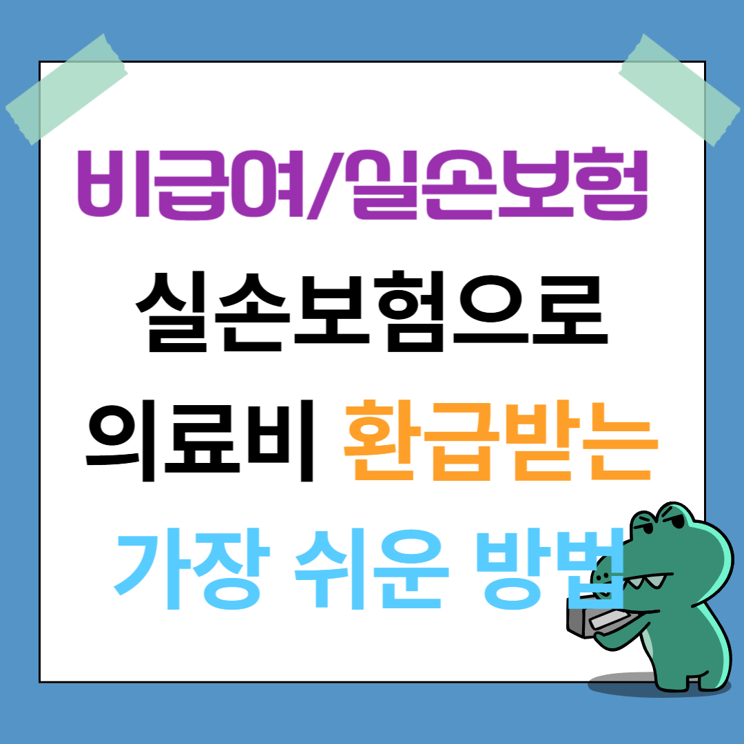 의료비 환급