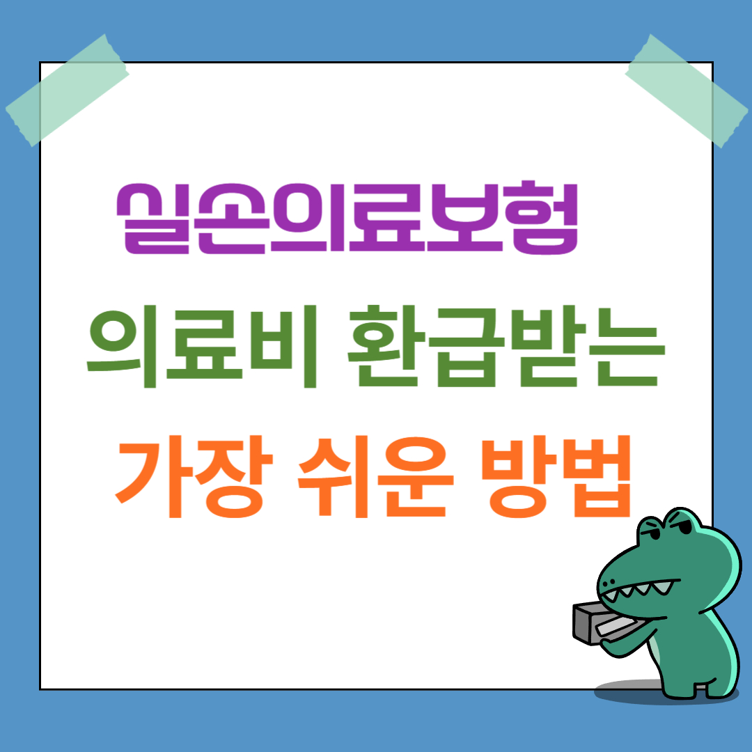 의료비 환급