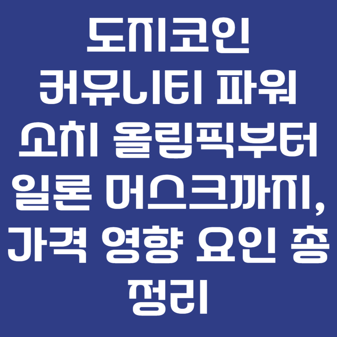 도지코인 커뮤니티