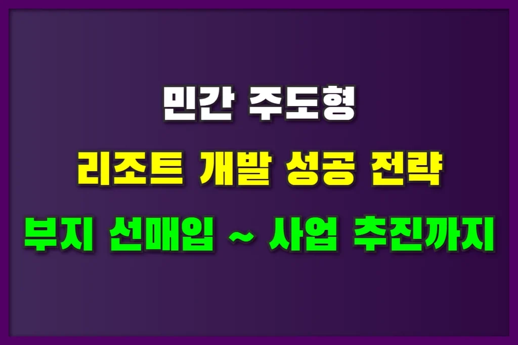 민간 주도형 개발