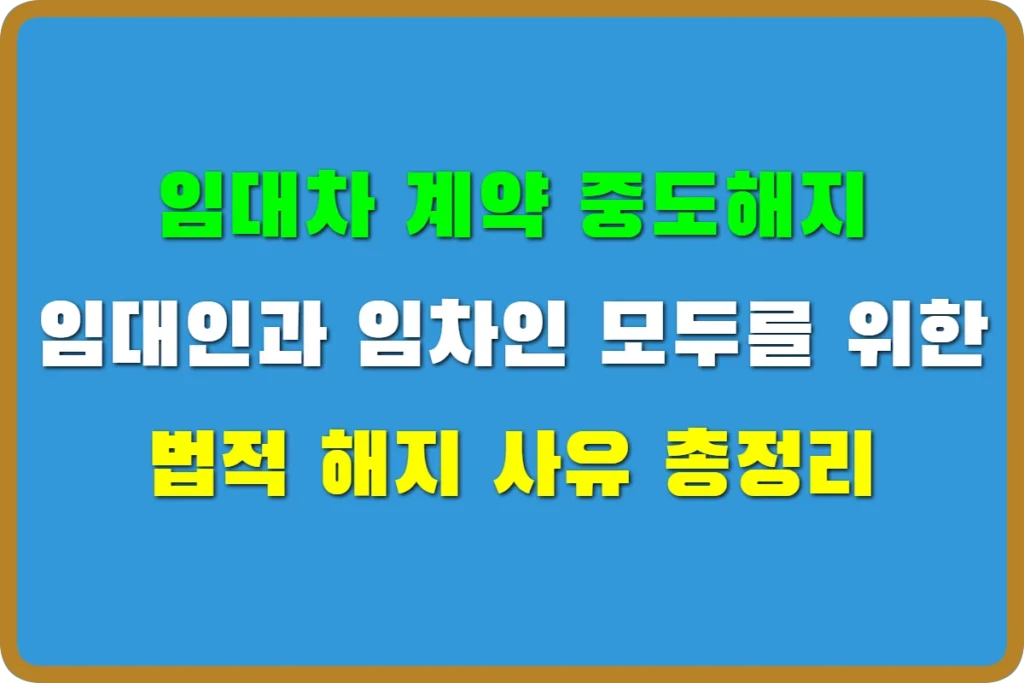 임대차 계약 중도해지