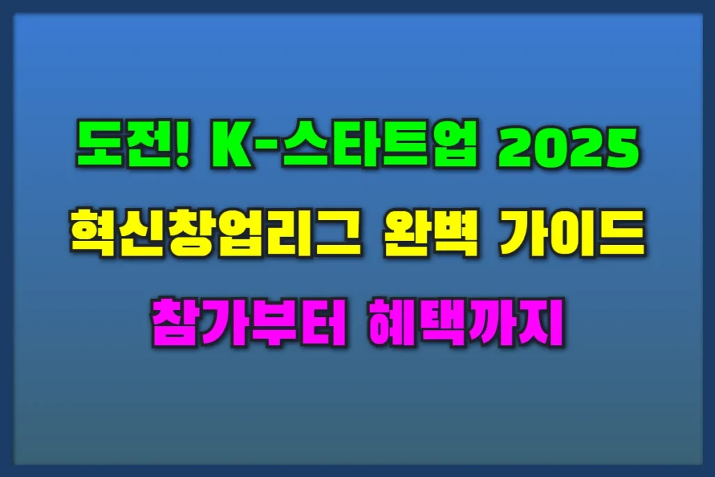 K-스타트업 2025